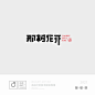 造塑创意 / 品牌形象 / logo设计