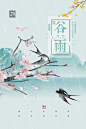 谷雨