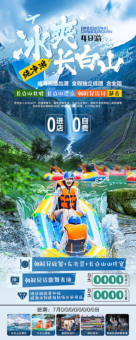 冰爽长白山纯净游旅游长图海报-源文件