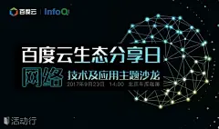 百度云生态分享日—网络技术及应用主题沙龙 : &quot;沙龙,分享,交流,演讲,创新,互联网&quot;活动&quot;百度云生态分享日—网络技术及应用主题沙龙&quot;开始结束时间、地址、活动地图、票价、票务说明、报名参加、主办方、照片、讨论、活动海报等