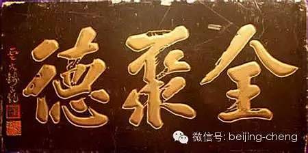 京城老字号牌匾都是谁题写的 _凯风网