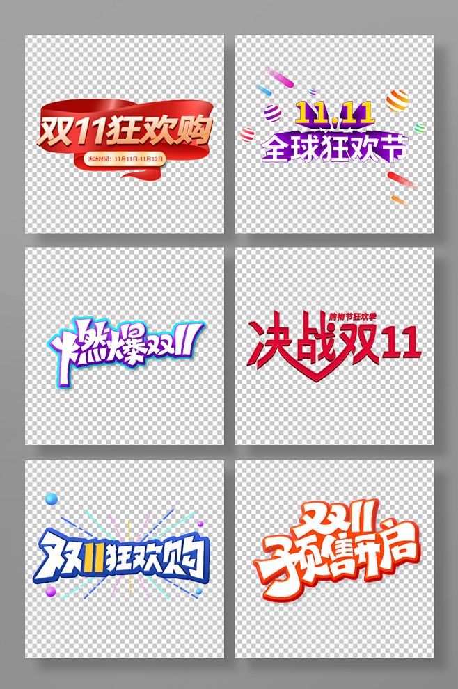 电商双十一促销字体元素