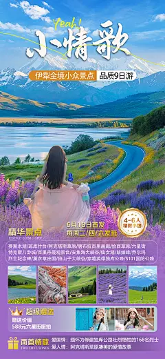 伊犁小情歌旅游海报-设计素材-shejisc.cn