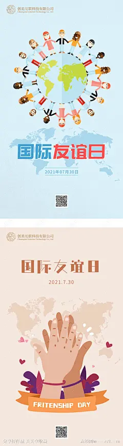 国际友谊日海报-源文件-志设网-zs9.com