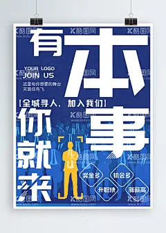 招聘海报个性创意  - 源文件下载【酷图网】海报,招聘,蓝色,cmyk,ps,好看,