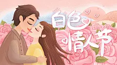 时尚白色情人节宣传海报108