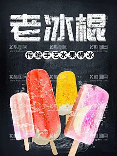 老冰棍  - 源文件下载【酷图网】老冰棍,卡通,复古,老冰棍广告,广告设计,冰糕,冷食,雪糕设计,包装,火车,冰品,孩子,绘图,冰淇淋,雪糕,冷饮,甜筒冰糕,冰凉夏日,雪花酪,饮料,奶茶,雪糕海报,雪糕店海报,冷饮海报,奶茶海报,饮料展板,冷饮促销,冰爽美味,冰激凌宣传单,冰淇淋彩页,冰激凌海报,冰激凌挂画,冰淇淋挂画,炒冰