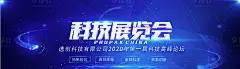 【源文件下载】 电商海报 淘宝海报 banner 科技 展览会设计作品 设计图集