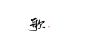 歌 关注可商 
@故人有酒多忘欢