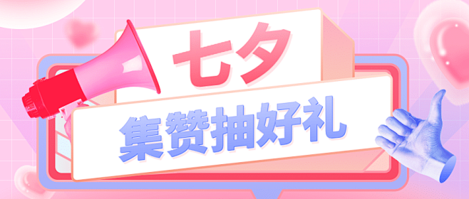 七夕集赞实景扁平创意公众号首图