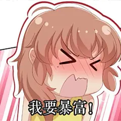 爱在西元前表情包 我要暴富！