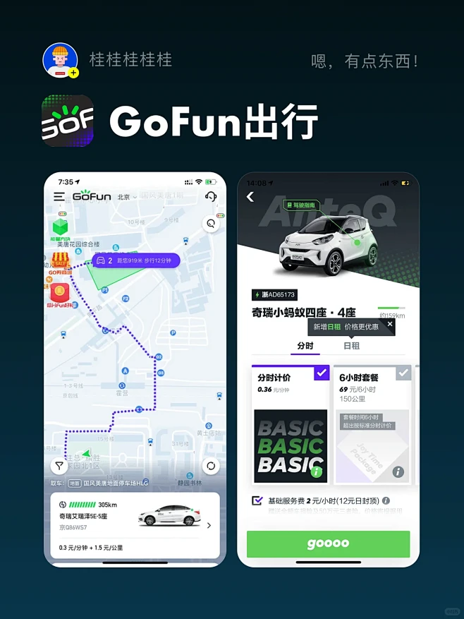 出行类App设计灵感分享-GoFun出行