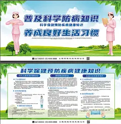 普及科学防病知识宣传展板