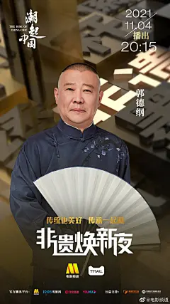 晚会《潮起中国 非遗焕新夜》  单人海报