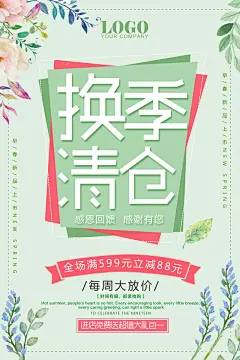 春节换季清仓海报