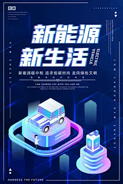 新能源智能汽车试驾锂电池混动购车海报