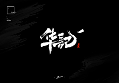 乔乔1717采集到毛笔字