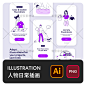 手绘户外运动跑步瑜伽游泳健身购物遛狗人物插画AI矢量设计素材-淘宝网
