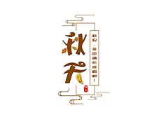 简易创意秋天字体素材-秋天素材-秋天背景-秋天海报-秋天banner