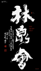 黄陵野鹤|书法|书法字体| 中国风|H5|海报|创意|白墨广告|字体设计|海报|创意|设计|版式设计|林泉会