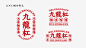 九龙杠-榆皮饸饹-古田路9号-品牌创意/版权保护平台