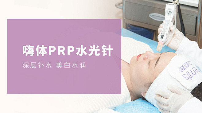 嗨体PRP水光丨深层补水 亮肤美白 细腻...