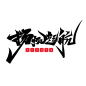 扬帆起航艺术字