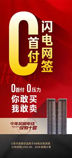 0首付大字报-首付,促销,海报,地产,楼房,热销,加推