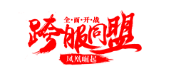 牛屎花采集到字体