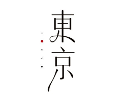 冰美式加浓采集到≡字体设计≡/Font design