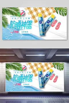 防晒神器美妆化妆品护肤品海报展板