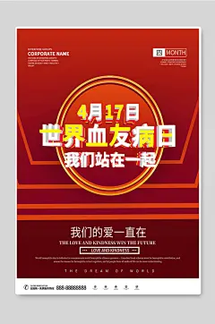世界血友病日关注健康海报