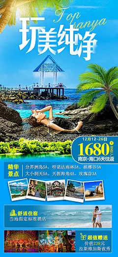 海报 旅游 海南  三亚   纯玩 玩美纯净