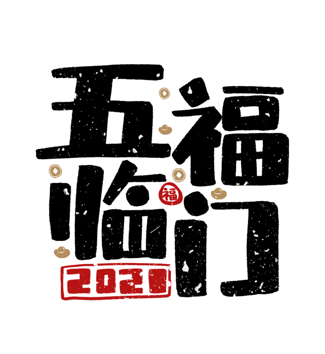 2022虎年五福临门艺术字