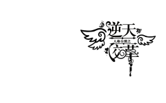 君酒·江南有水乡采集到君酒自制字体字效