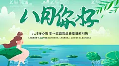 八月你好  - 源文件下载【酷图网】夏天,盛夏,时光,八月,盛夏时光,你好八月,八月你好,最美八月,八月最美,你好八月海报,海报你好八月