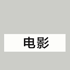 昕昕白露采集到电影