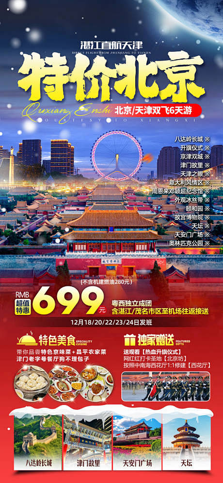 北京天津特价旅游海报-设计素材-shej...