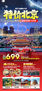 北京天津特价旅游海报-设计素材-shejisc.cn