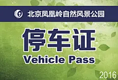 全年通用_停车证