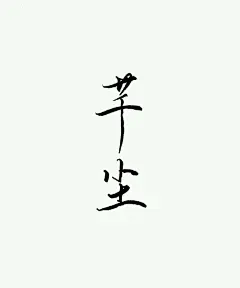 【手写店铺】青墨----我是你的手，愿握笔以赠字_看图_古风吧_百度贴吧