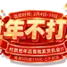 过年不打烊