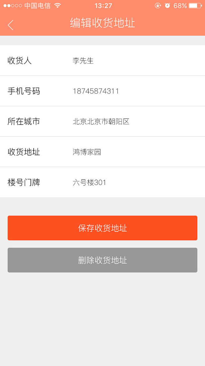 编辑收货地址