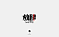 字体帮-第586篇:放肆 明日命题:夜未眠