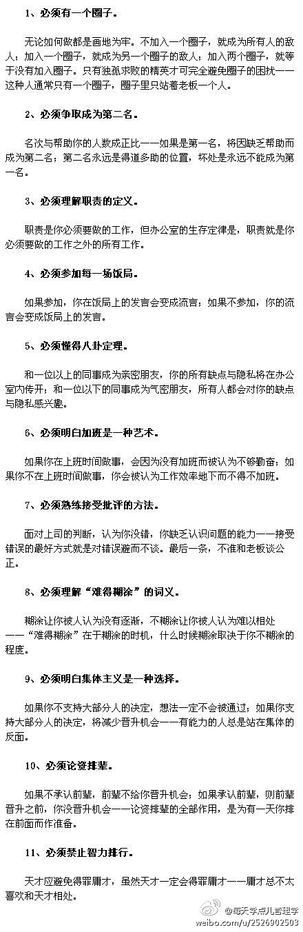 【白领必须懂得的11条人际经】1.必须有...