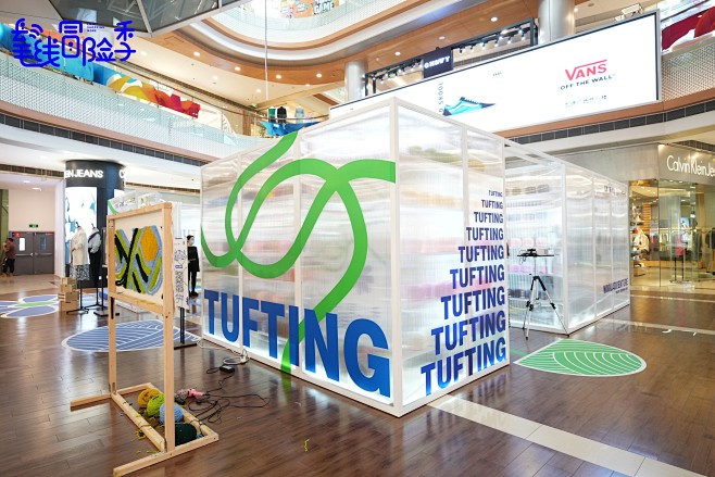 集线TUFTING STUDIO 「快落...
