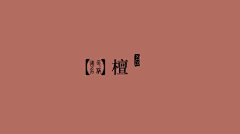 回不去的旅人wo采集到色彩卡
