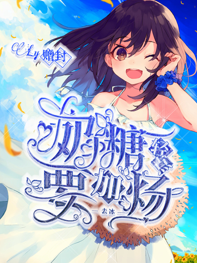 @路炀
送给糖儿宝贝的
祝她天天开心