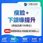 【除皱瘦脸】瘦脸+下颌缘提升 韩国100单位 足量注射 下颌缘紧致整形项目图片