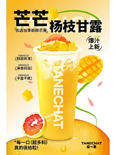 杨枝甘露茶饮海报设计